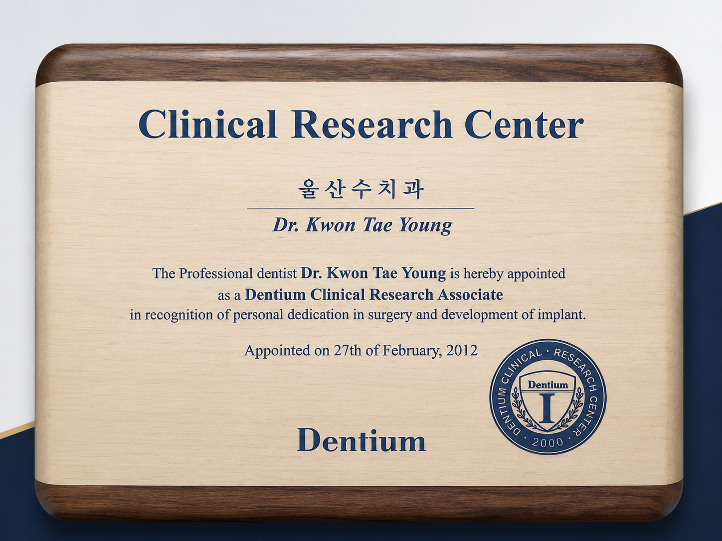 Dentium Clinical Research Center 위촉패