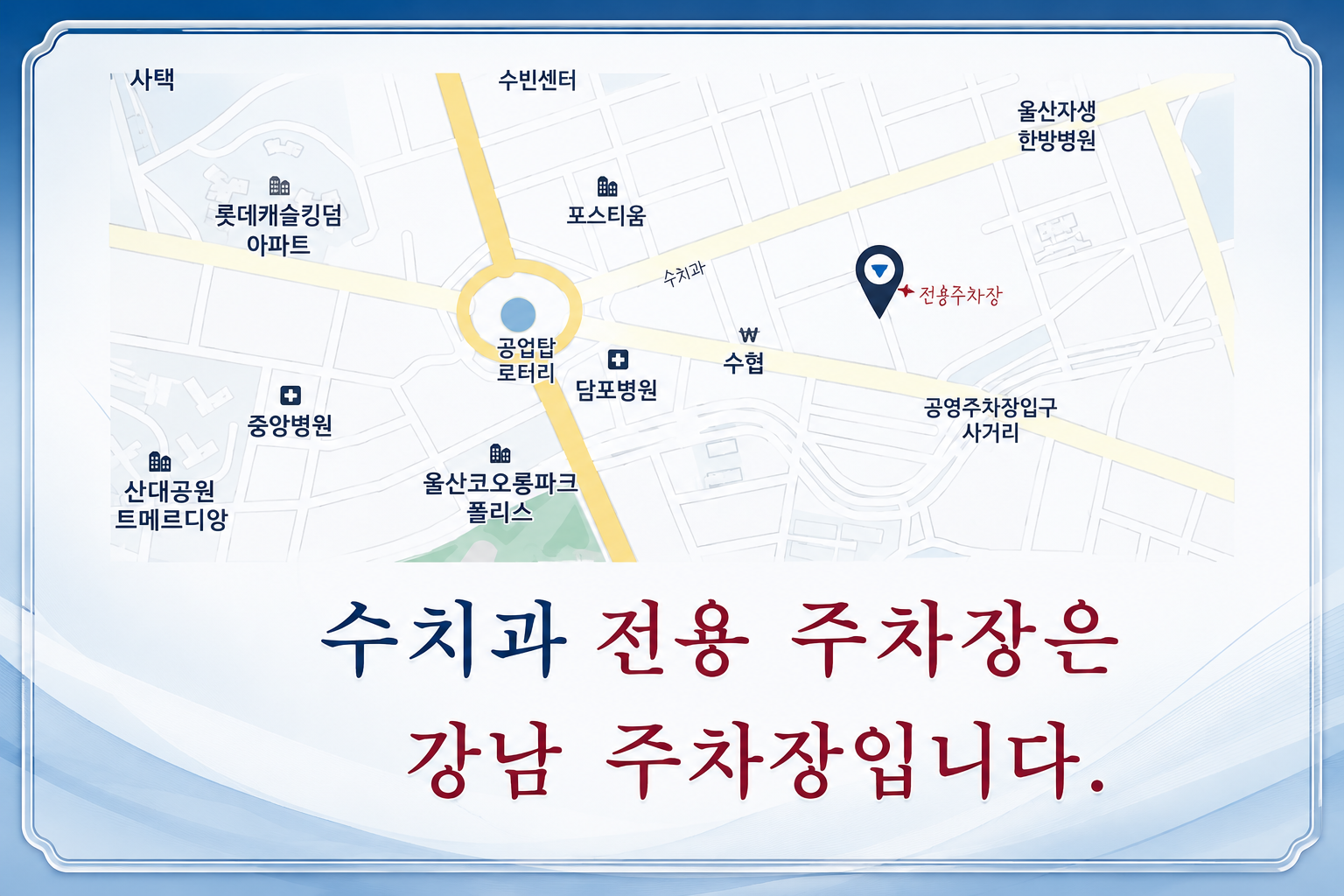 울산수치과의원 주차 안내 지도