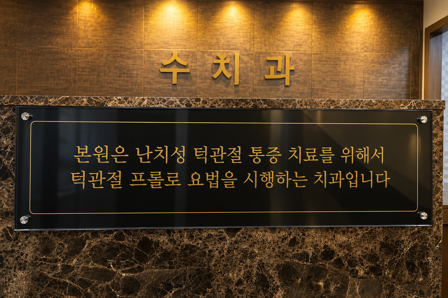 울산수치과의원 턱관절 프롤로 요법 안내